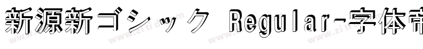 新源新ゴシック Regular字体转换